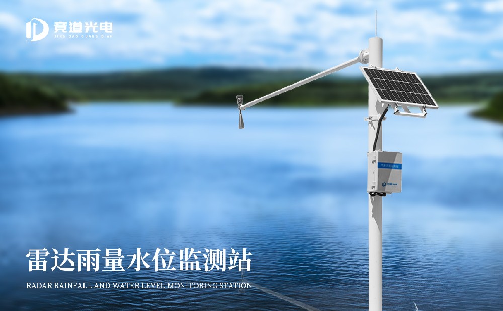 雷達水文監(jiān)測站 雷達水文監(jiān)測站