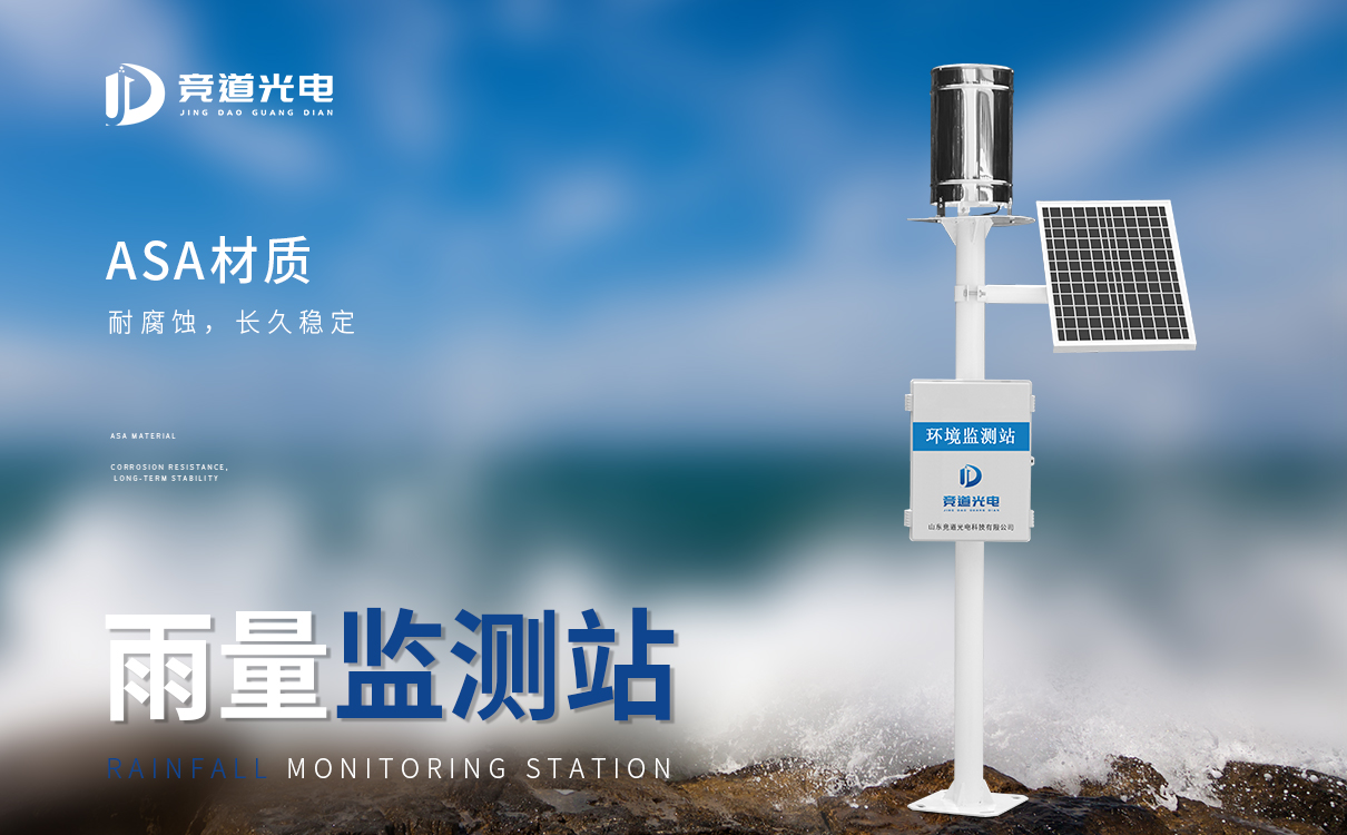 雨量監(jiān)測(cè)站