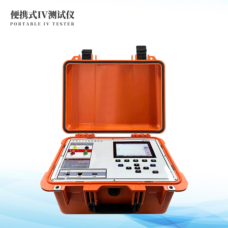  光伏電站便攜式IV功率測(cè)試儀