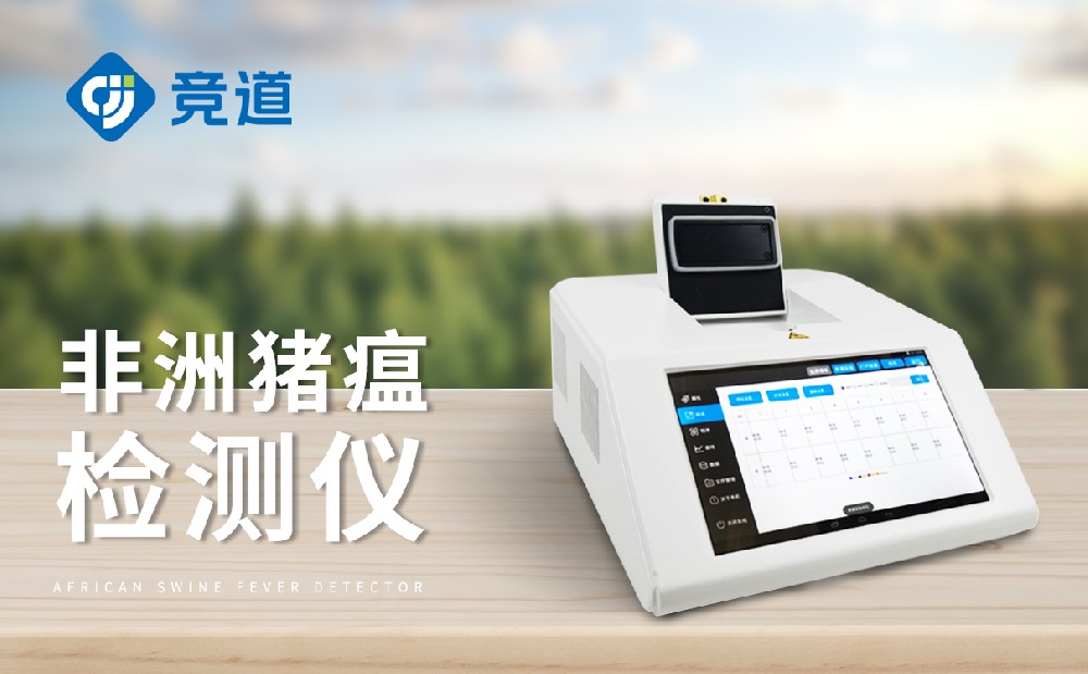 非洲豬瘟檢測儀，養(yǎng)殖場不可缺少的設(shè)備