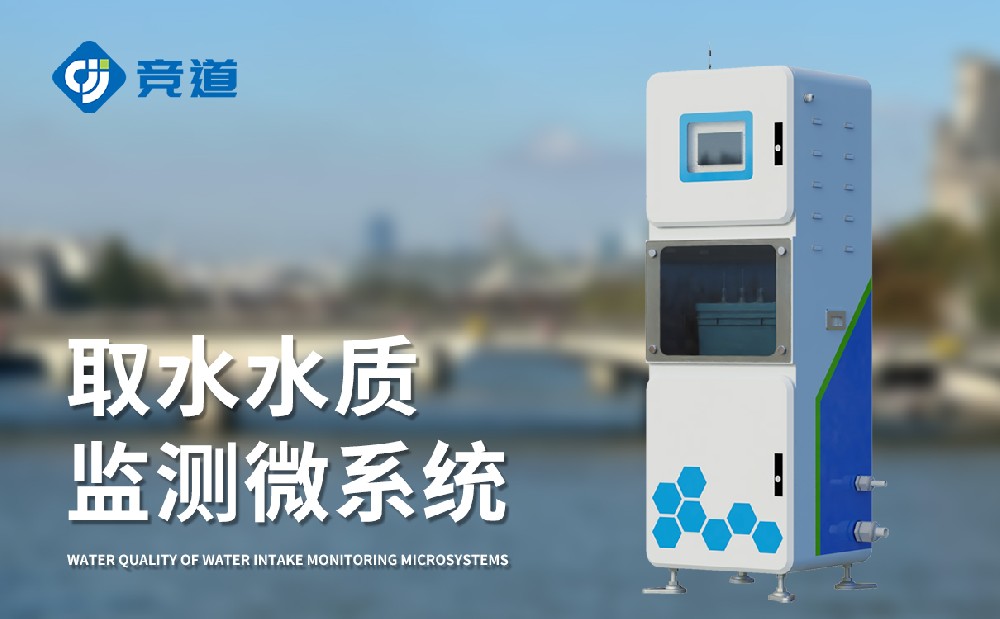 水質(zhì)監(jiān)測(cè)站多少錢，競(jìng)道光電設(shè)備價(jià)格優(yōu)惠