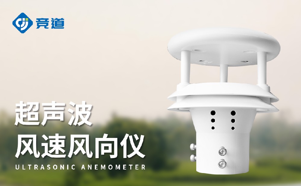 JD-WQX2超聲波風(fēng)速風(fēng)向傳感器特點(diǎn)和作用介紹