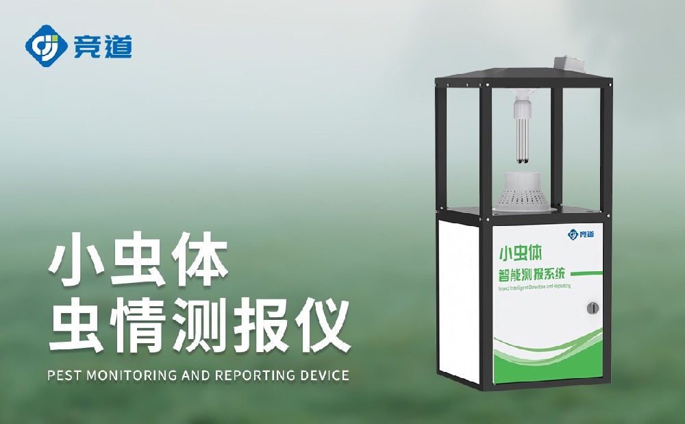 小蟲體蟲情測報儀精準采集微小害蟲數(shù)據(jù)信息