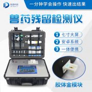 獸藥殘留檢測儀器是什么樣的？