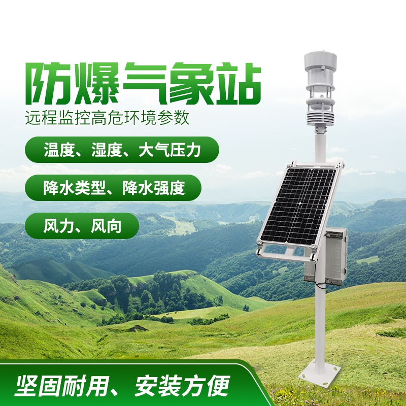 防爆氣象站！上新啦，競(jìng)道！